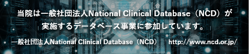 当院は一般社団法人National Clinical Database(NCD)が実施するデータベース事業に参加しています。